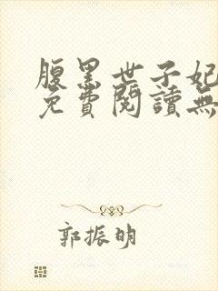 腹黑世子妃日常免费阅读无弹窗