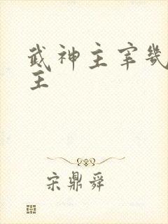 武神主宰几个女主 武神主宰几个女主