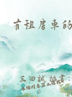 有租房车的吗