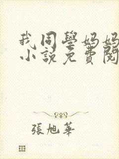 我同学妈妈张姨小说免费阅读