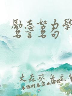 励志努力学习的名言名句