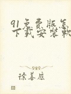 91免费版怎么下载安装软件
