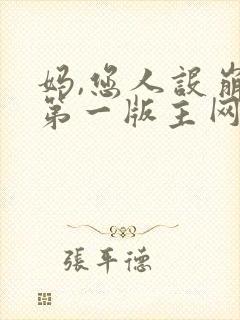 妈,您人设崩了第一版主网