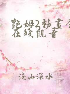 艳姆2动画全集在线观看