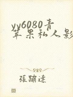 yy6080青苹果私人影院