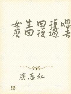 女生回复嗯呢怎么回复过去?