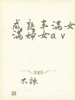 成熟丰满女人丰满妇女aⅴ