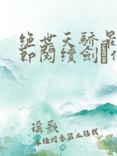 绝世天骄最新章节阅续剑·仙不用剑