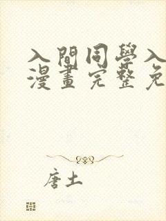 入间同学入魔了漫画完整免费观看