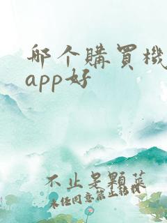 哪个购买机票的app好