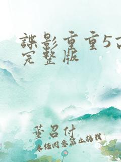 谍影重重5高清完整版