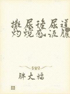 撒尿后尿道口有灼烧感流脓