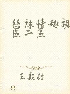 丝袜情趣视频一区二区