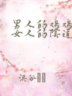 男人的鸡鸡插入女人的阴道里视频