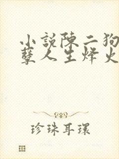 小说陈二狗的妖孽人生烽火戏诸侯手机版