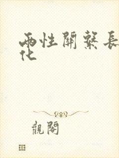 两性关系长期变化