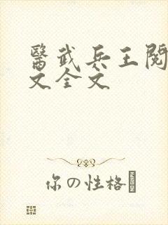 医武兵王阅读全文全文