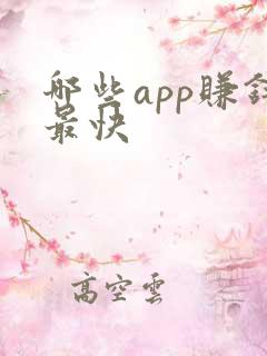哪些app赚钱最快