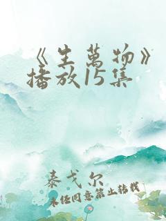 《生万物》免费播放15集
