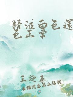 精液白色还是黄色正常