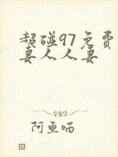 超碰97免费人妻人人妻