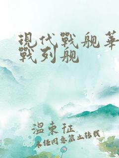 现代战舰华清号战列舰