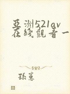 亚洲521av在线观看一区二区