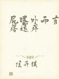 屁眼外面有个疙瘩还疼
