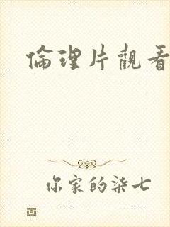 伦理片观看免费 伦理片观看免费