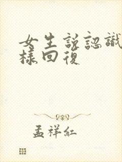 女生说认识了怎样回复