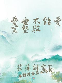 爱也不能爱原唱完整版