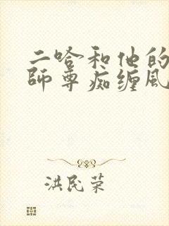 二哈和他的白猫师尊痴缠风雨夜