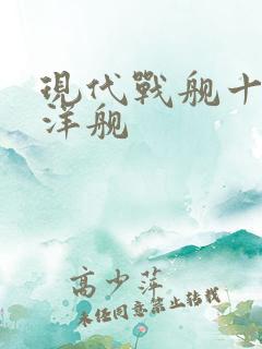 现代战舰十堰巡洋舰