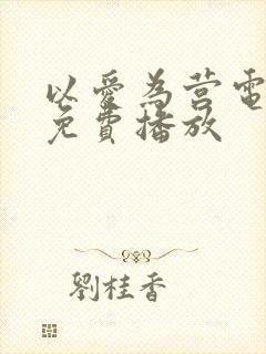 以爱为营电视剧免费播放