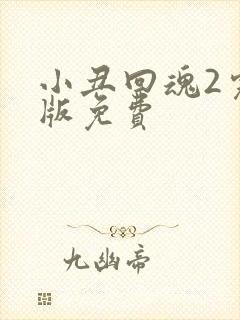 小丑回魂2完整版免费