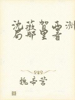 沈薇贺西洲大结局哪里看