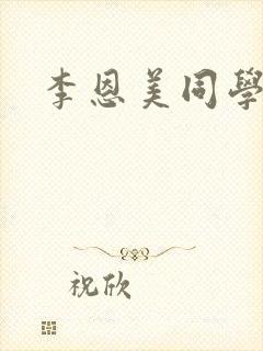李恩美同学妈妈
