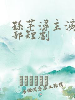 孙芊浔主演的全部短剧