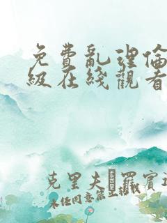 免费乱理伦片a级在线观看