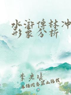 水浒传林冲人物形象分析