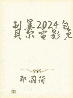 制暴2024包贝尔电影免费