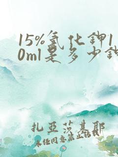 15%氯化钾10ml是多少钾