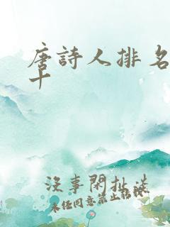 唐诗人排名前三十