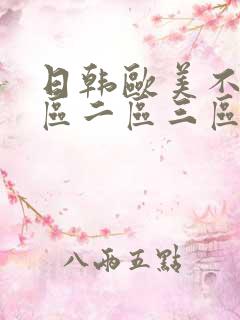 日韩欧美不卡一区二区三区