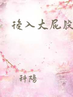 后入大屁股人妻