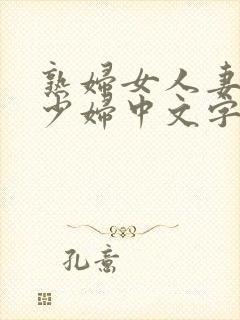 熟妇女人妻丰满少妇中文字母