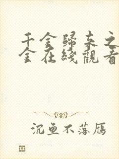 千金归来之真千金在线观看