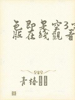 色即是空3完整版在线观看
