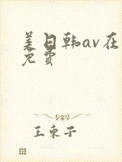 美日韩av在线免费
