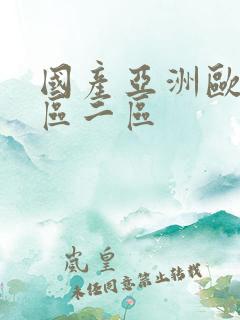 国产亚洲欧洲一区二区
